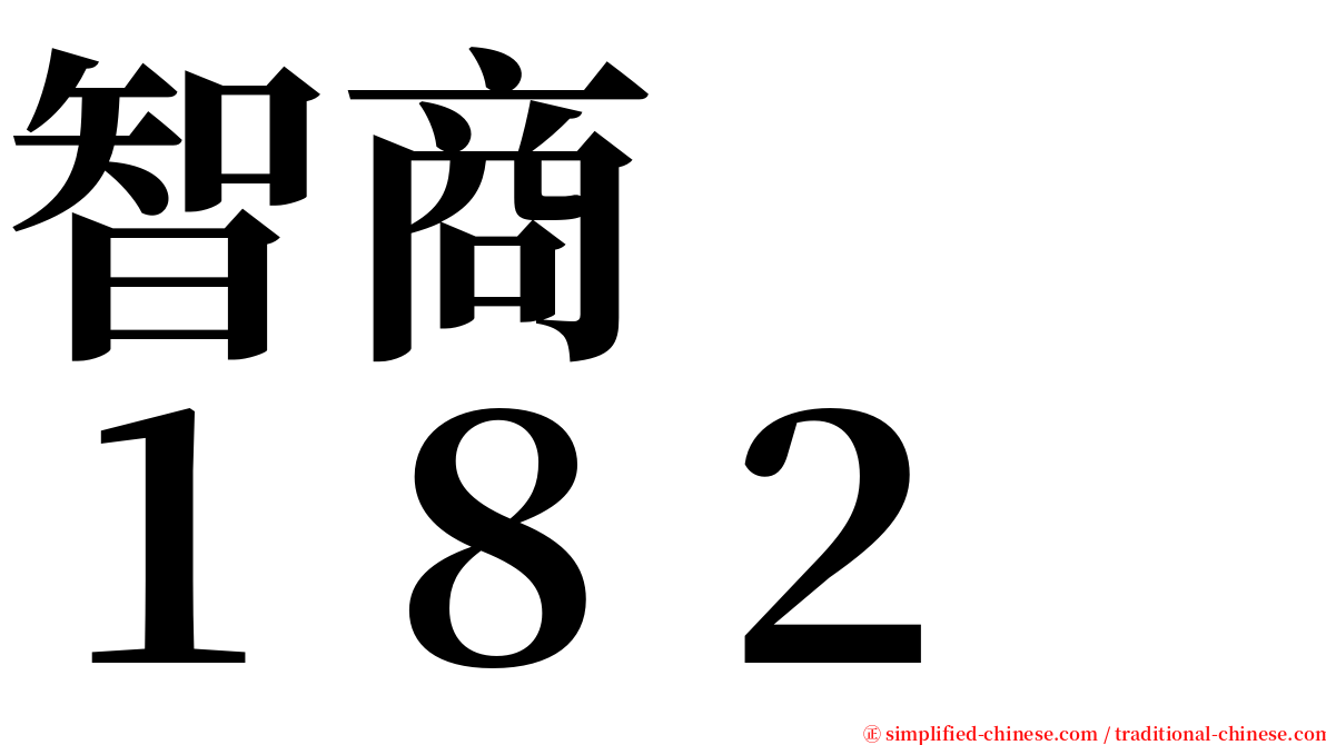 智商　　１８２ serif font